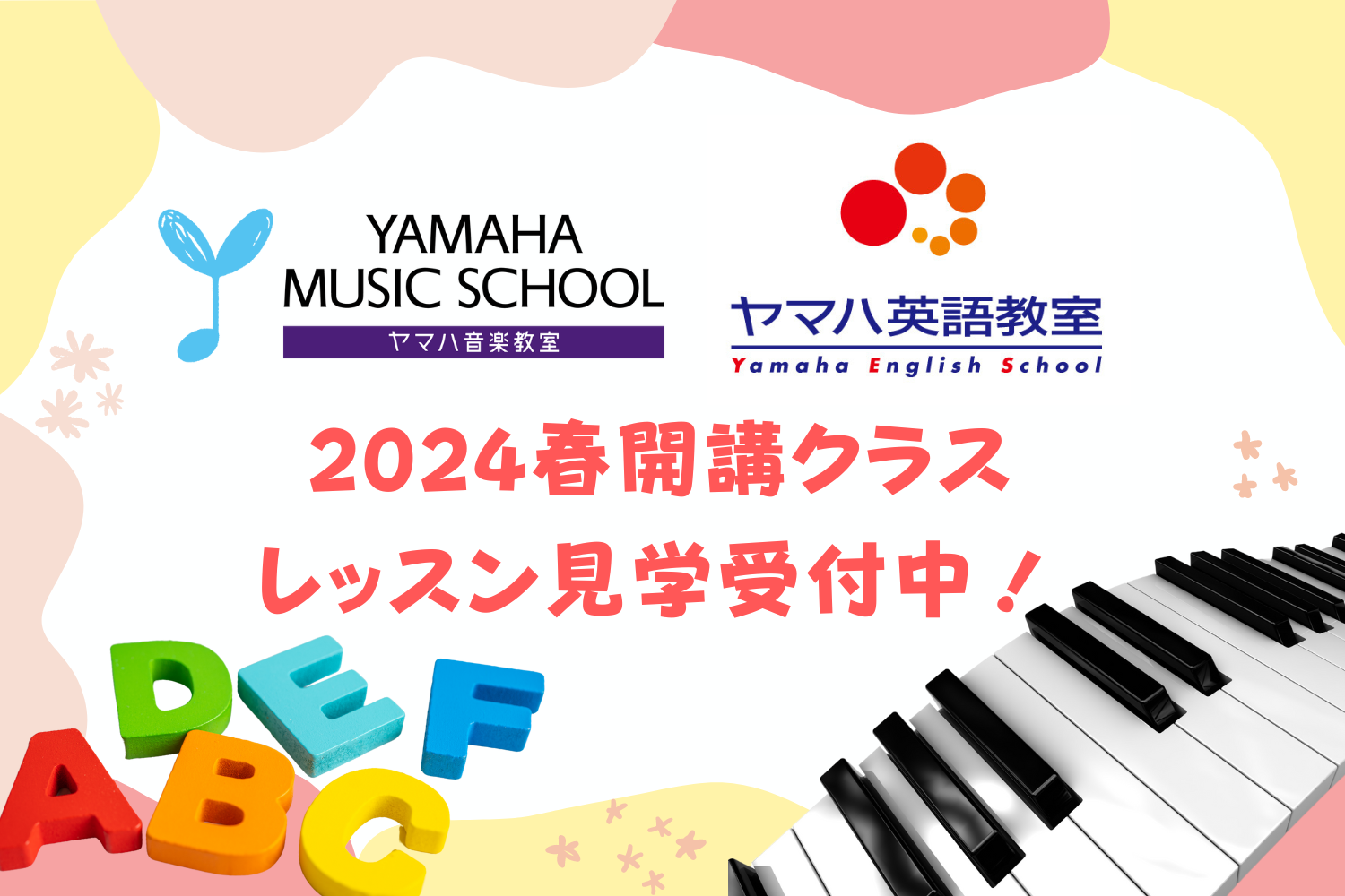 ヤマハ音楽教室＆ヤマハ英語教室　2024春開講クラス　レッスン見学日程