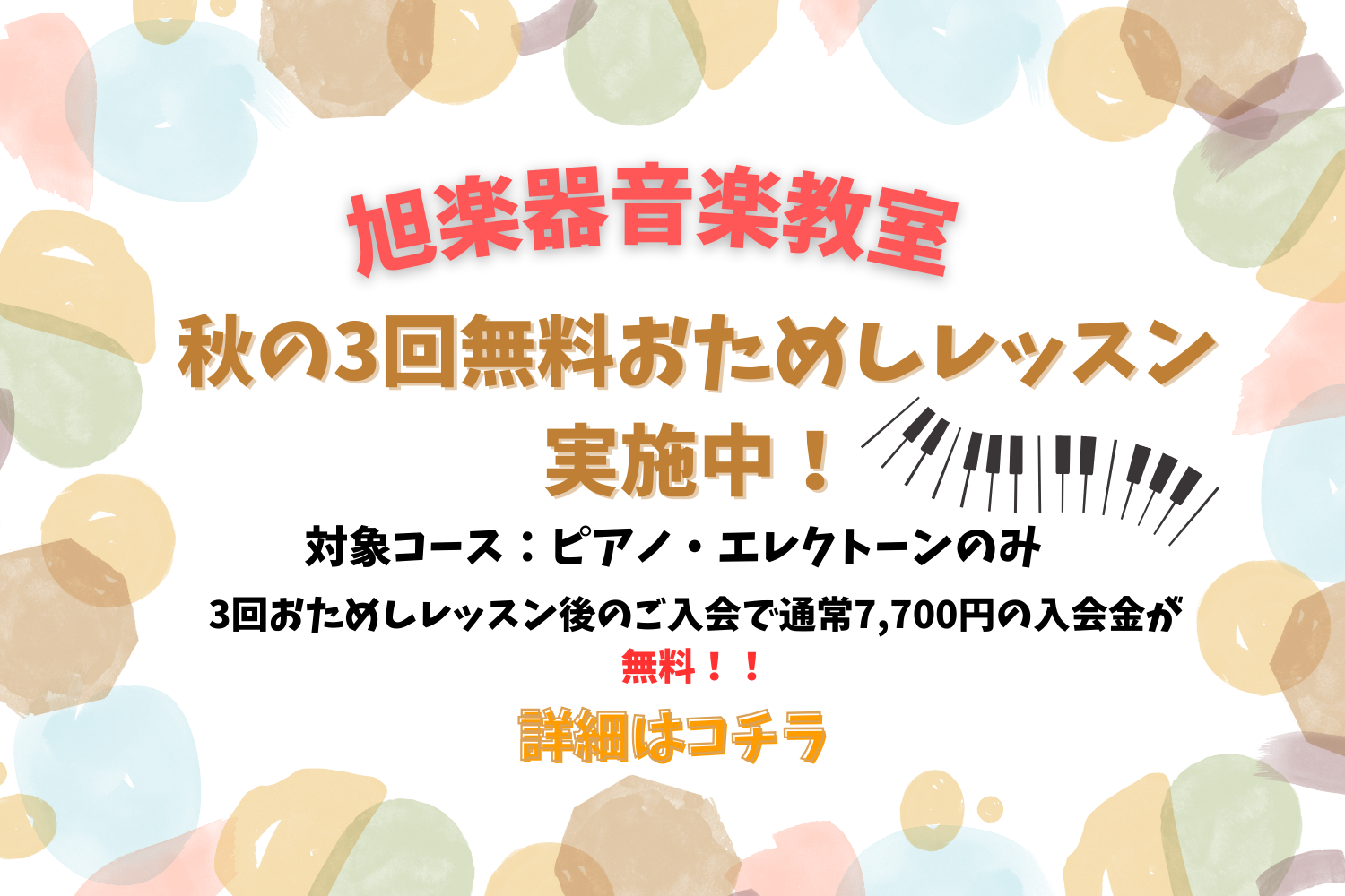 旭楽器音楽教室　3回おためしレッスン実施中