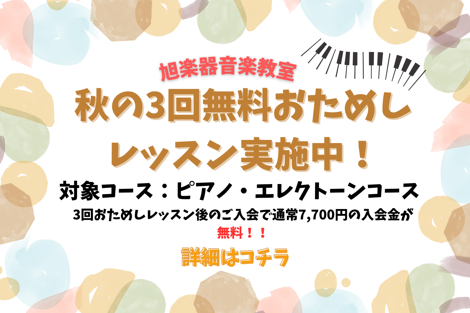 旭楽器音楽教室　3回おためしレッスン実施中