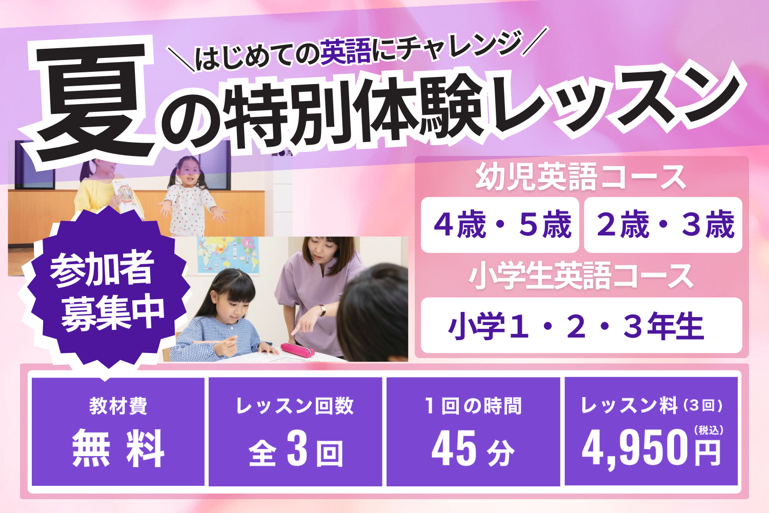 2025夏の特別体験レッスン