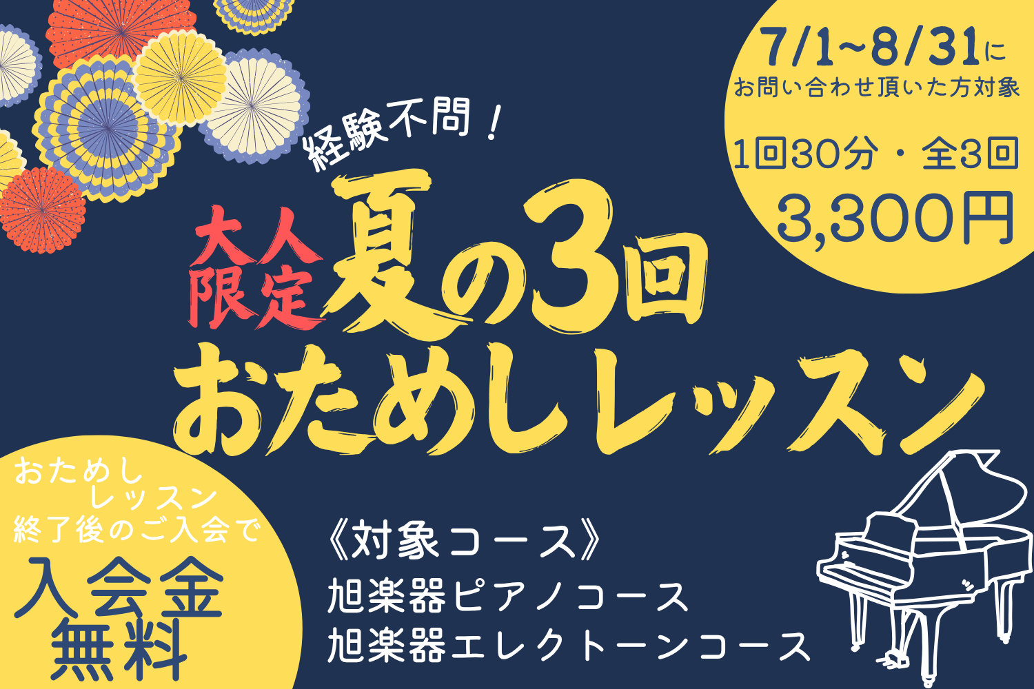 大人限定　夏の3回おためしレッスン