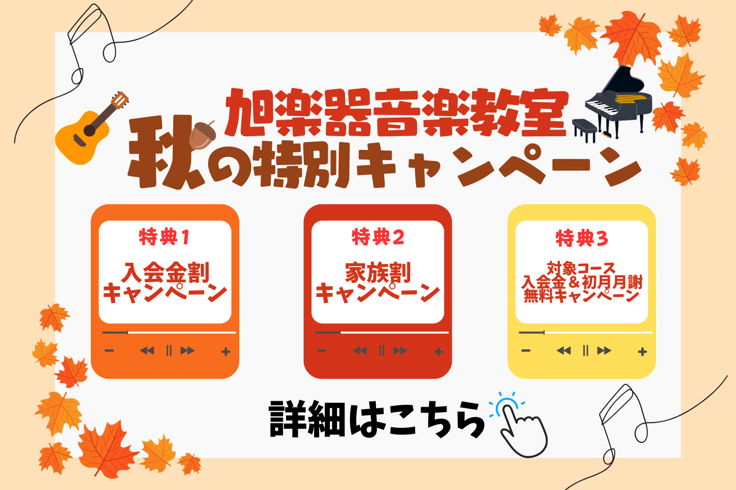 旭楽器音楽教室　秋の特別キャンペーン実施中！