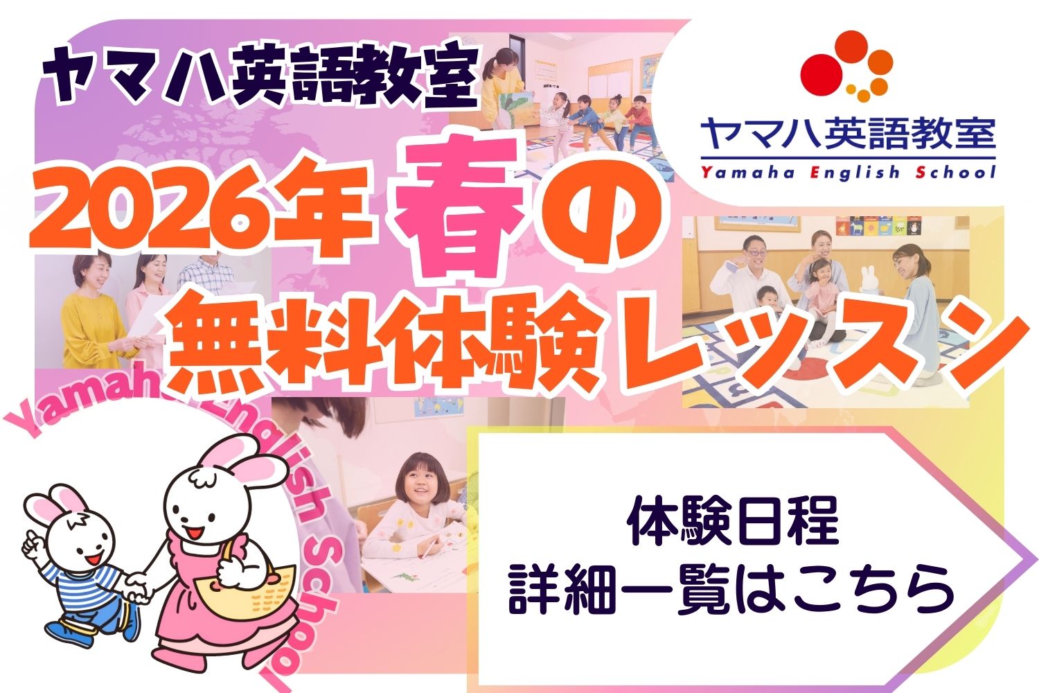 2026春　ヤマハ英語教室　無料体験レッスン受付中！