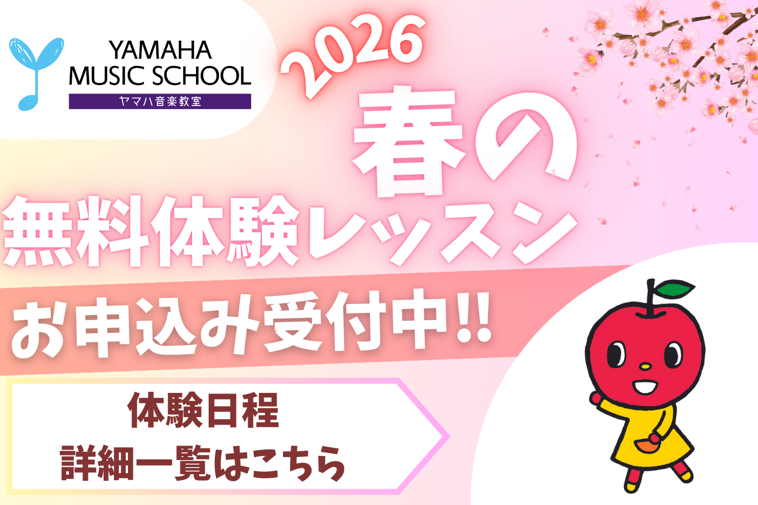 2026春　YAMAHA MUSIC SCHOOL　無料体験レッスン受付中！