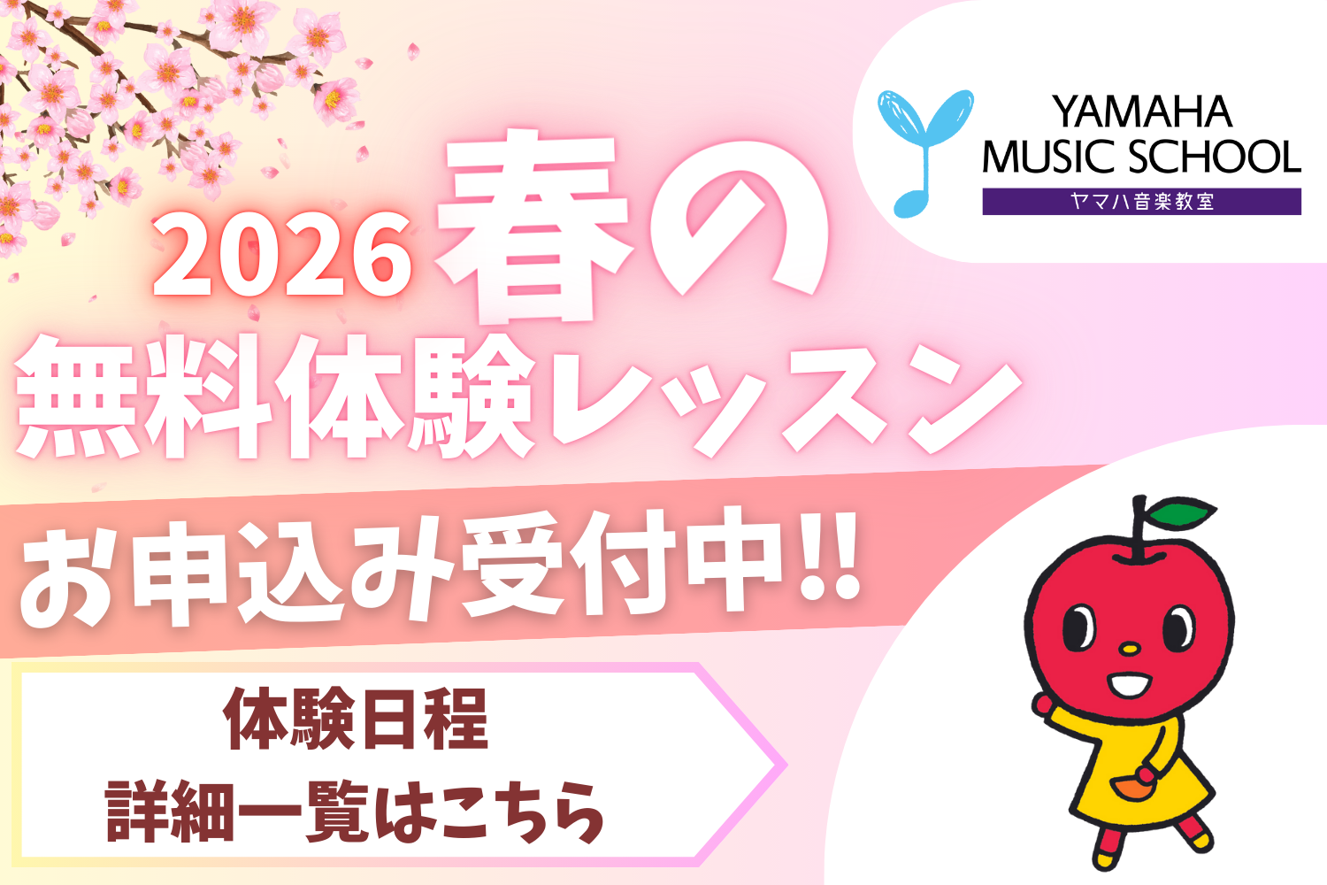 2026春　YAMAHA MUSIC SCHOOL　無料体験レッスン受付中！